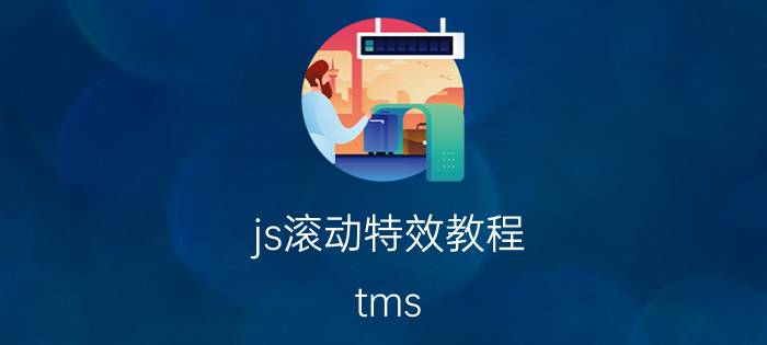 js滚动特效教程 tms